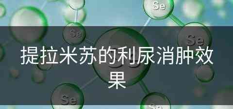 提拉米苏的利尿消肿效果(提拉米苏能不能提神)